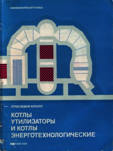 Котлы утилизаторы и котлы энерготехнологические. Отраслевой каталог