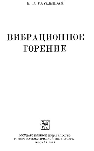 Вибрационное горение