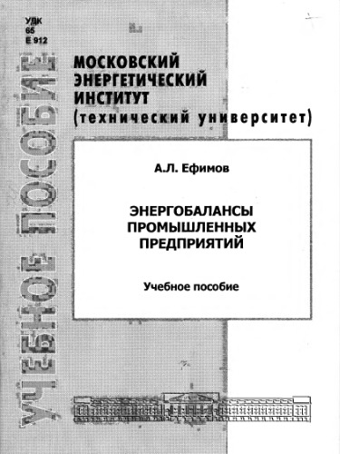 Энергобалансы промышленных предприятий. Учебное пособие