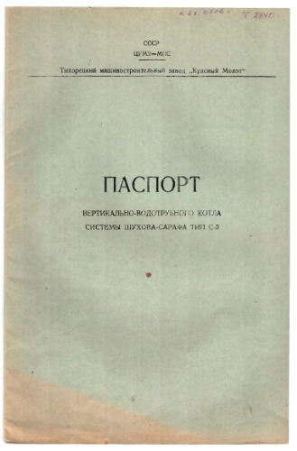 Паспорт вертикально-водотрубного котла системы Шухова-Сафара тип С-3