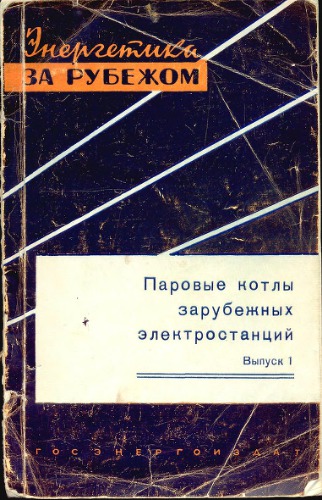 Паровые котлы зарубежных электростанций. Выпуск 1 (переводы статей)