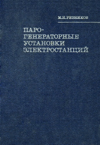 Парогенераторные установки электростанций