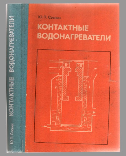 Контактные водонагреватели