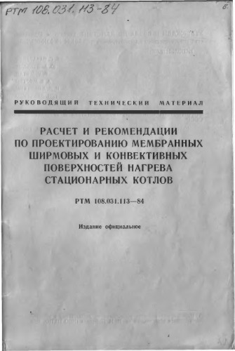 РТМ 108.031.113-84 Расчет и рекомендации по проектированию мембранных ширмовых и конвективных поверхностей нагрева стационарных котлов