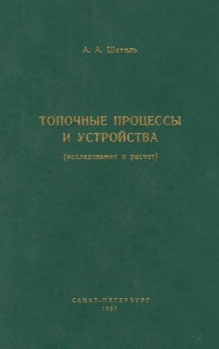 Топочные процессы и устройства