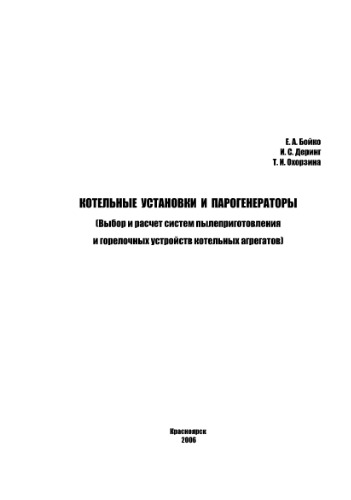 Котельные установки и парогенераторы (выбор и расчет систем пылеприготовления и горелочных устройств котельных агрегатов). Учебное пособие