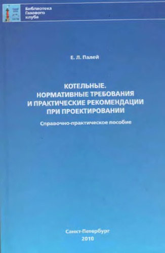 Котельные, нормативные требования и практические рекомендации при проектировании