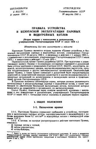 Правила устройства и безопасной эксплуатации паровых и водогрейных котлов
