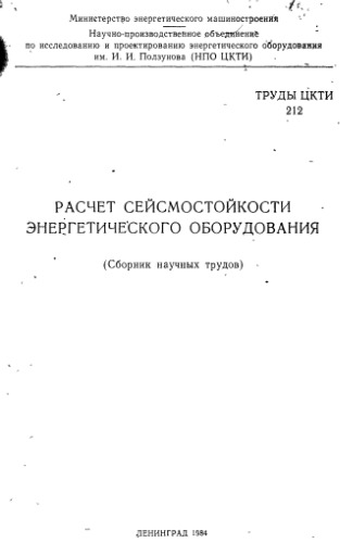 Расчет сейсмостойкости энергетического оборудования. Сборник научных трудов
