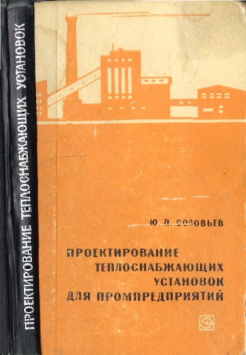 Проектирование теплоснабжающих установок