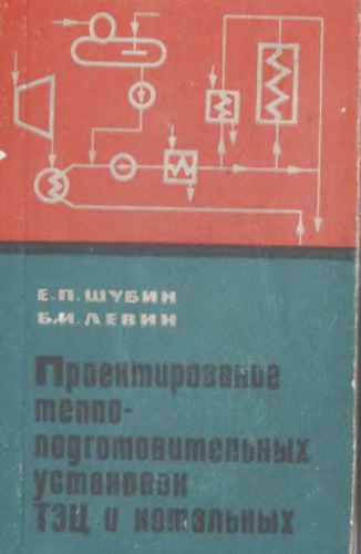 Проектирование теплоподготовительных установок ТЭЦ и котельных