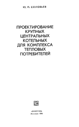Проектирование крупных центральных котельных для комплекса тепловых потребителей