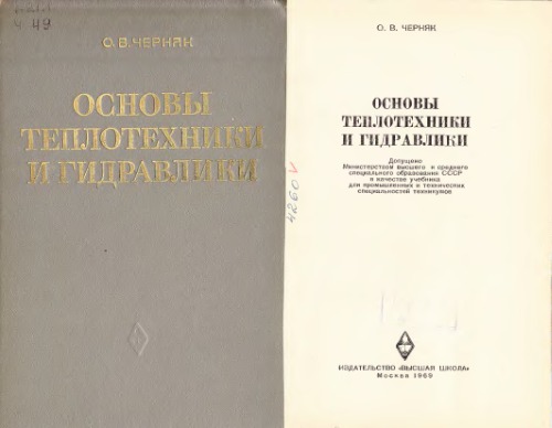 Основы теплотехники и гидравлики