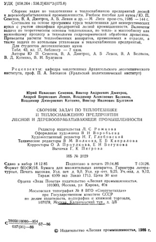 Сборник задач по теплотехнике и теплоснабжению предприятий лесной и деревообрабатывающей промышленности [Учеб. пособие для лесотехн. спец. вузов