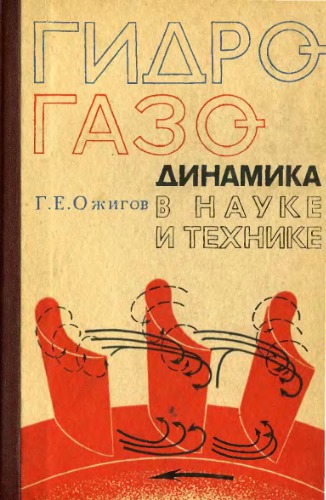 Гидрогазодинамика в науке и технике