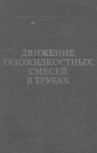 Движение газожидкостных смесей в трубах