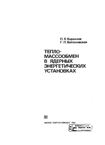 Тепломассообмен в ядерных энергетических установках