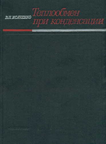Теплообмен при конденсации