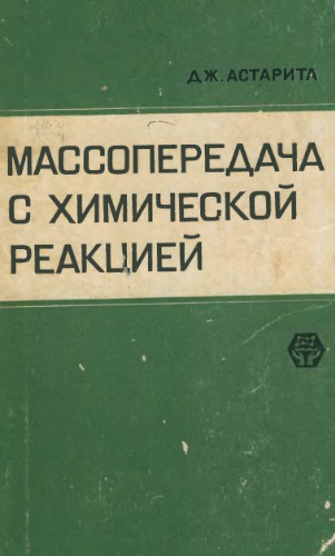 Массопередача с химической реакцией
