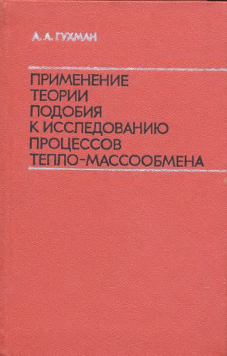 Применение теории подобия к исследованию процессов тепло-массообмена