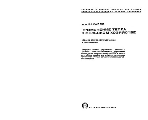 Применение тепла в сельском хозяйстве