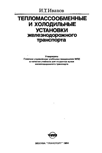 Тепломассообменные и холодильные установки железнодорожного транспорта