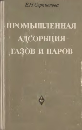 Промышленная адсорбция газов и паров