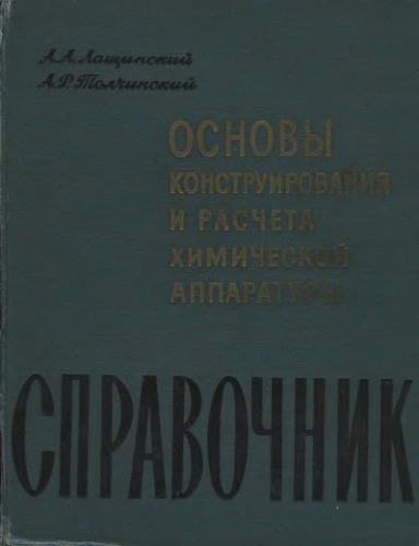 Основы конструирования и расчета химической аппаратуры справочник