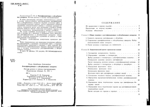 Ректификационные и абсорционные аппараты. Методы расчета и основы конструирования