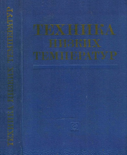 Техника низких температур
