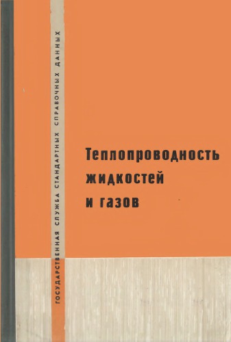 Теплопроводность жидкостей и газов. Справочные данные