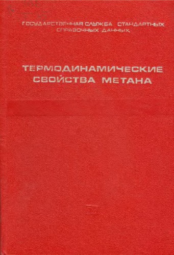 Термодинамические свойства метана