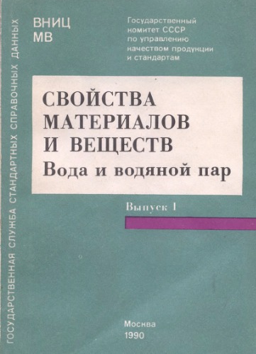 Свойства материалов и веществ. Выпуск 1. Вода и водяной пар (ГСССД 2-89, 6-89, 142-89, 98-86, 99-86, 76-84, 77-84)