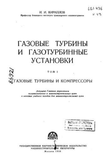 Газовые турбины и газотурбинные установки. Том 1. Газовые турбины и компрессоры