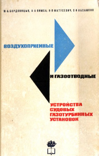 Воздухоприемные и газоотводные устройства судовых газотурбинных установок