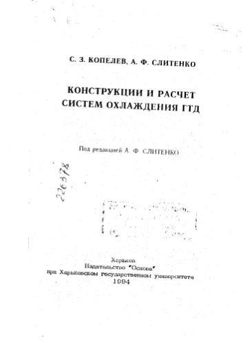 Конструкция и расчет систем охлажения ГТД