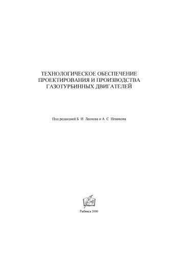 Технологическое обеспечение проектирования и производства газотурбинных двигателей