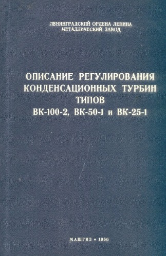 Описание регулирования конденсационных турбин типов ВК-100-2, ВК-50-1 и ВК-25-1