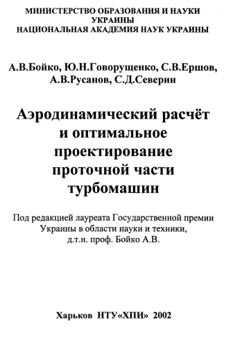 Аэродинамический расчет и оптимальное проектирование проточной части турбомашин = Aerodynamic computation and optimal projection of turbomachine flow paths