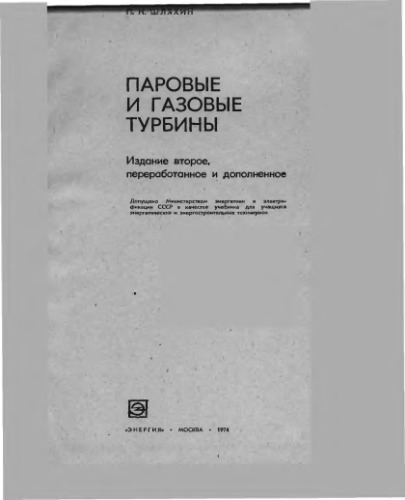 Паровые и газовые турбины