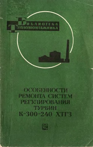 Особености ремонта систем регулирования турбин К-300-240 ХТГЗ