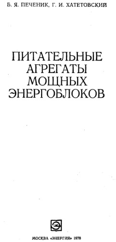 Питательные агрегаты мощных энергоблоков