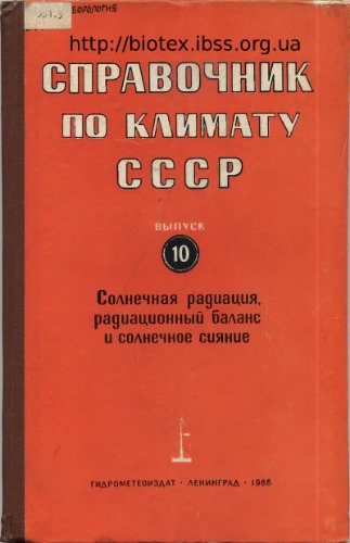 Справочник по климату СССР. Выпуск 10. Украинская СССР. Часть 1. Солнечная радиация, радиационный баланс и солнечное сияние