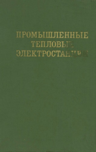 Промышленные тепловые электростании