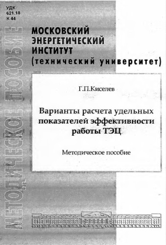 Варианты расчета показателей эффективности работы ТЭЦ. Методическое пособие