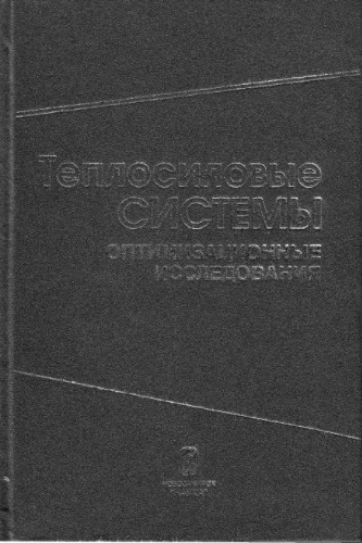 Теплосиловые системы. Оптимизационные исследования