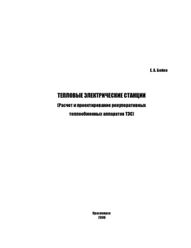 Тепловые электрические станции. Расчет и проектирование рекуперативных теплообменных аппаратов ТЭС