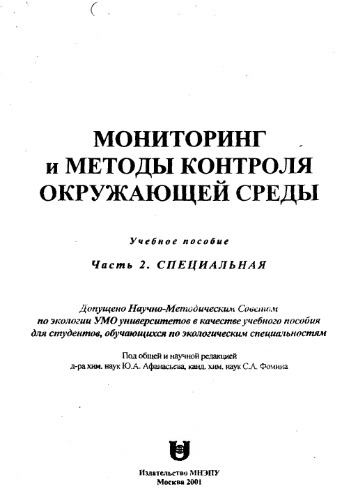 Мониторинг и методы контроля окружающей среды.Часть 2. Специальная
