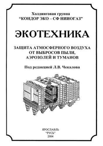 Экотехника. Защита атмосферного воздуха от выбросов пыли, аэрозолей и туманов