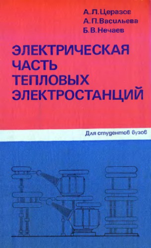 Электрическая часть тепловых электростанций